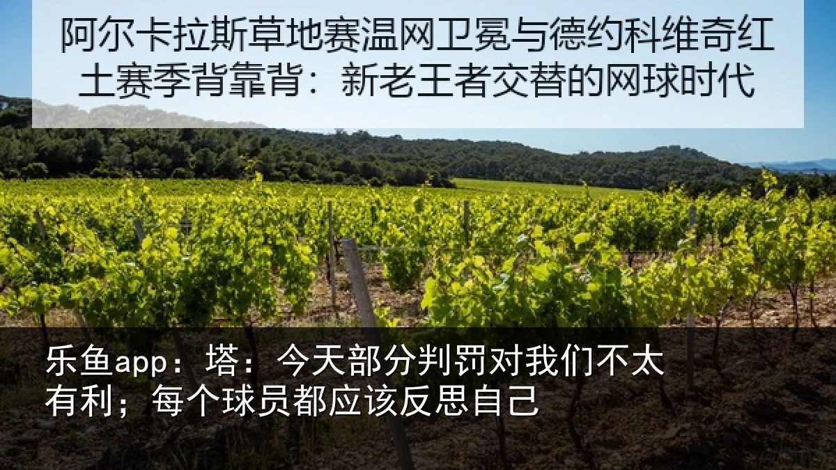 乐鱼app:塔今相关情况不太有利;每个相关情况己