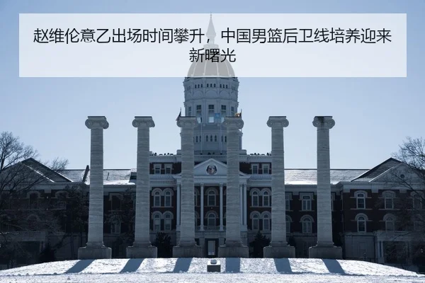 赵维伦意乙出场时间攀升，中国男篮后卫线培养迎来新曙光