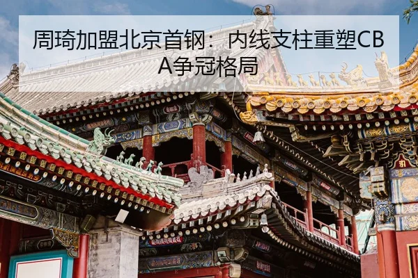 zhou-qi-jia-meng-bei-jing-shou-gang-nei-xian-zhi-zhu-zhong-su-zheng-guan-ge-ju-3-479.jpg