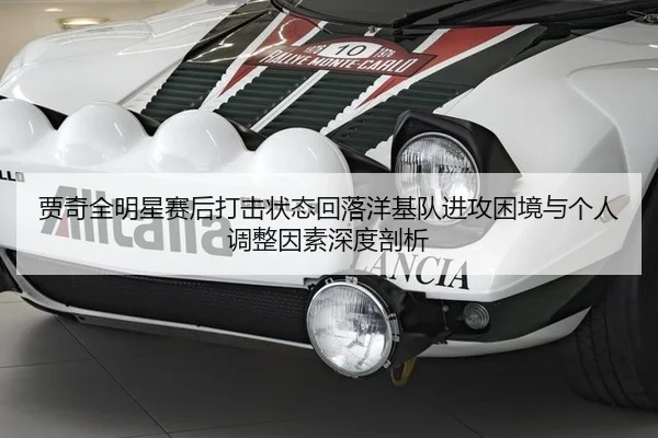 贾奇全明星赛后打击状态回落洋基队进攻困境与个人调整因素深度剖析