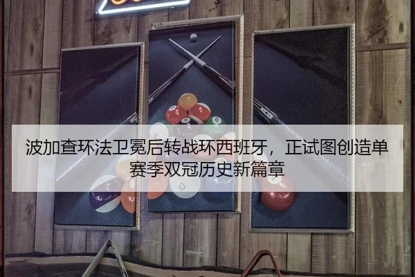 波加查环法卫冕后转战环西班牙，正试图创造单赛季双冠历史新篇章