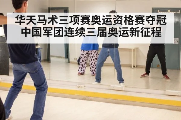 华天马术三项赛奥运资格赛夺冠 中国军团连续三届奥运新征程