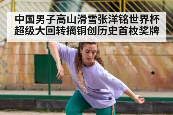 中国男子高山滑雪张洋铭世界杯超级大回转摘铜创历史首枚奖牌