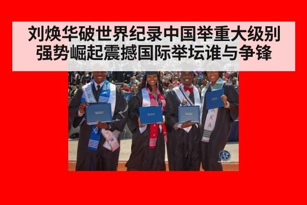 刘焕华破世界纪录中国举重大级别强势崛起震撼国际举坛谁与争锋