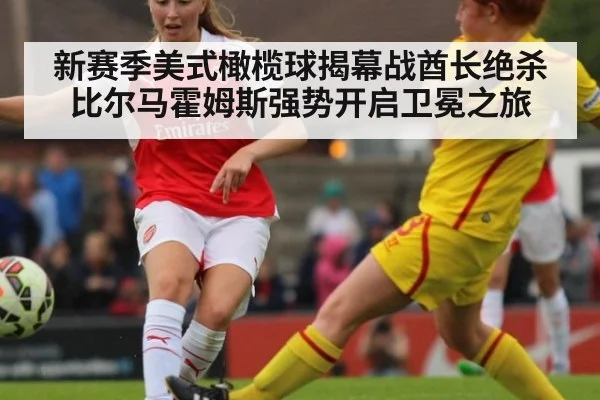 新赛季美式橄榄球揭幕战酋长绝杀比尔马霍姆斯强势开启卫冕之旅