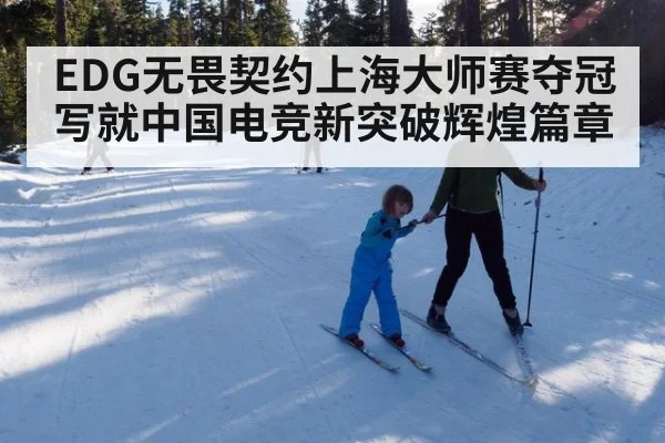 EDG无畏契约上海大师赛夺冠写就中国电竞新突破辉煌篇章
