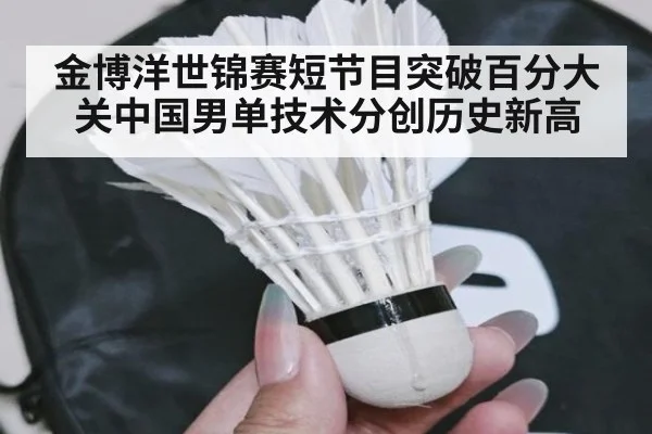 金博洋世锦赛短节目突破百分大关中国男单技术分创历史新高